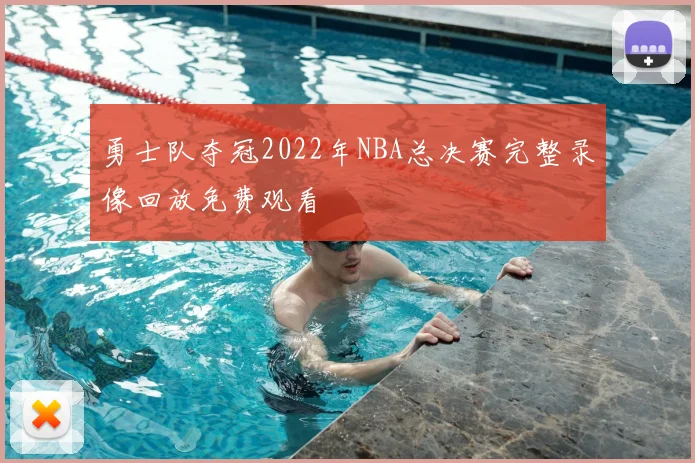 勇士队夺冠2022年NBA总决赛完整录像回放免费观看