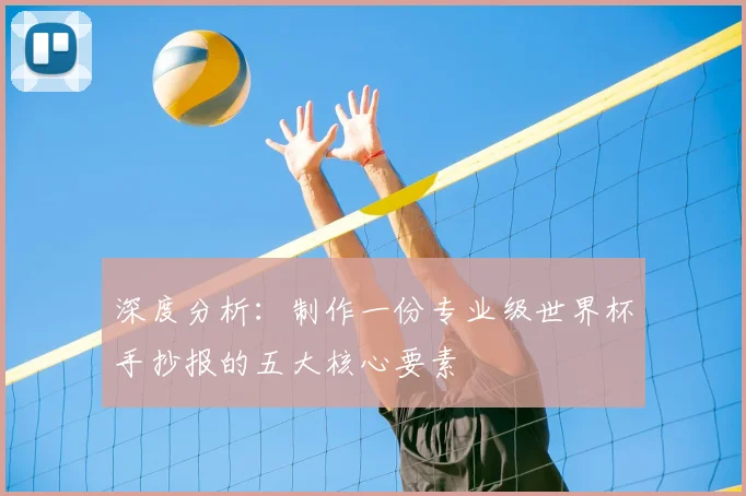 深度分析：制作一份专业级世界杯手抄报的五大核心要素