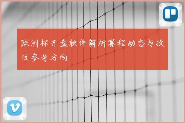 欧洲杯开盘软件解析赛程动态与投注参考方向