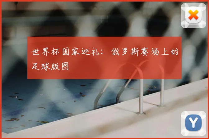世界杯国家巡礼：俄罗斯赛场上的足球版图