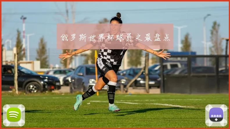 俄罗斯世界杯球员之最盘点