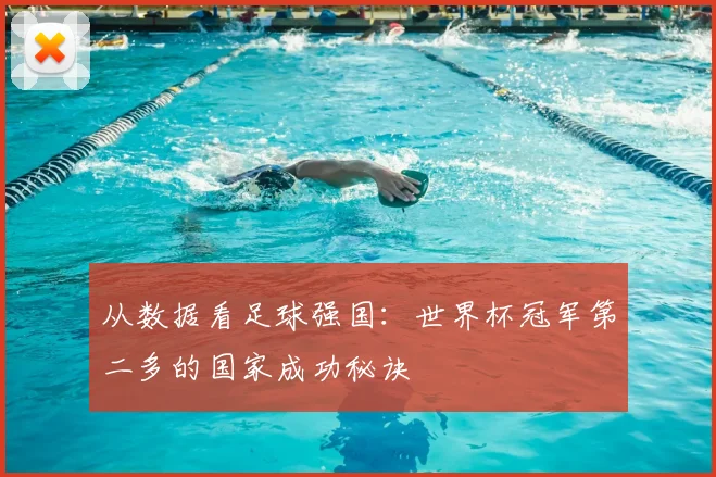从数据看足球强国：世界杯冠军第二多的国家成功秘诀