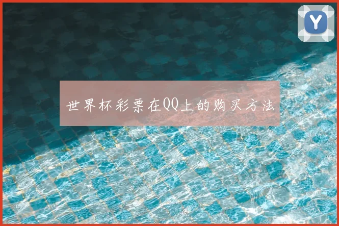 世界杯彩票在QQ上的购买方法