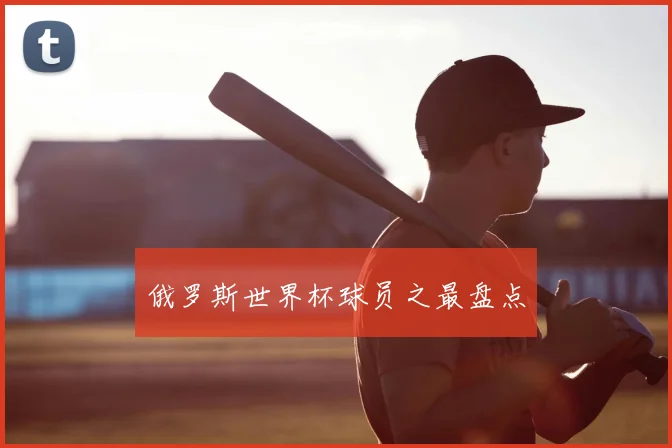 俄罗斯世界杯球员之最盘点