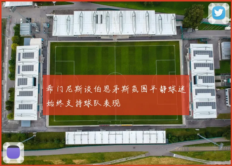 希门尼斯谈伯恩茅斯氛围平静球迷始终支持球队表现
