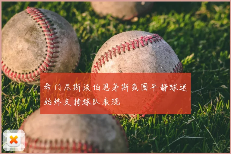 希门尼斯谈伯恩茅斯氛围平静球迷始终支持球队表现