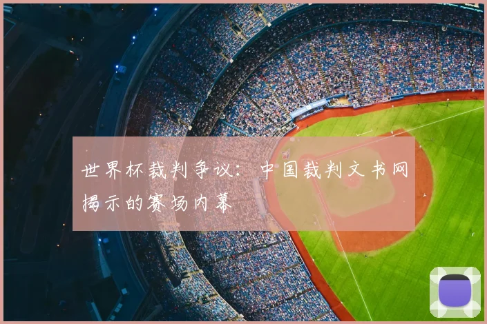 世界杯裁判争议：中国裁判文书网揭示的赛场内幕