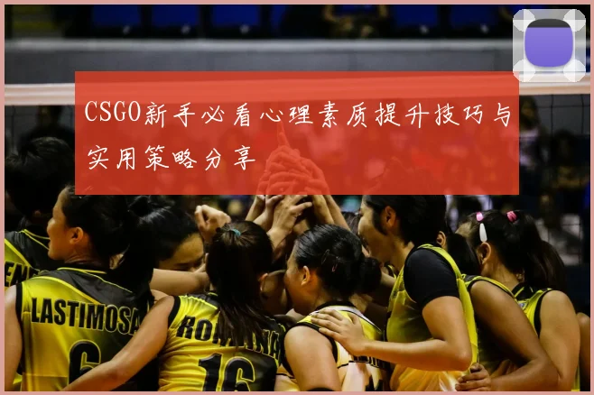CSGO新手必看心理素质提升技巧与实用策略分享
