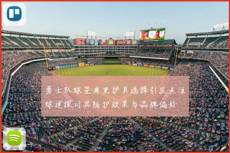 勇士队球星库里护具选择引发关注球迷探讨其防护效果与品牌偏好