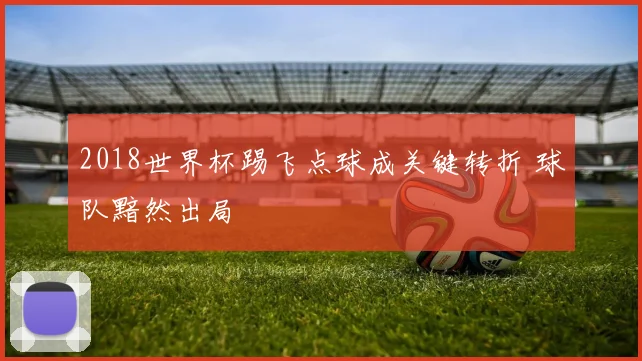 2018世界杯踢飞点球成关键转折 球队黯然出局