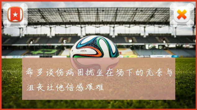 希罗谈伤病困扰坐在场下的无奈与沮丧让他倍感艰难