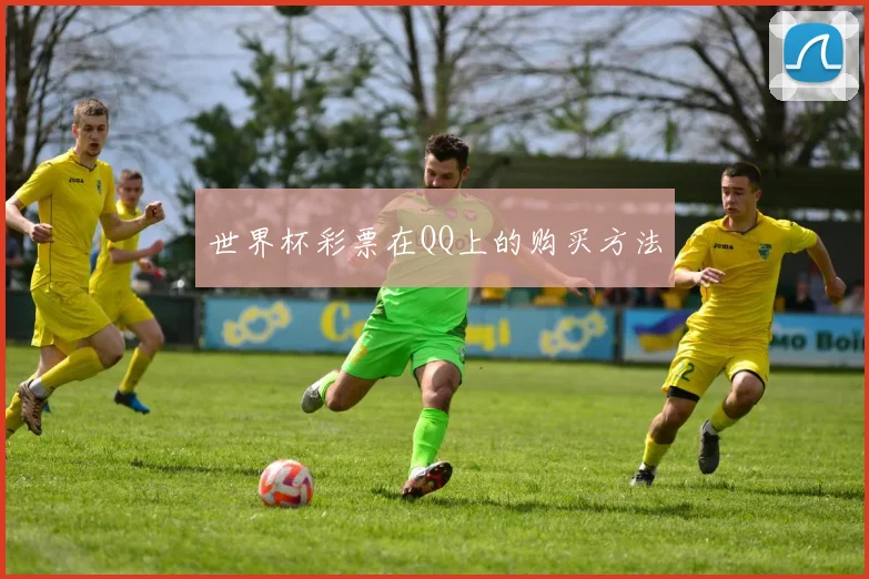 世界杯彩票在QQ上的购买方法