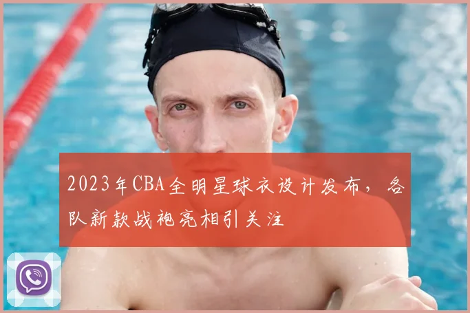 2023年CBA全明星球衣设计发布，各队新款战袍亮相引关注