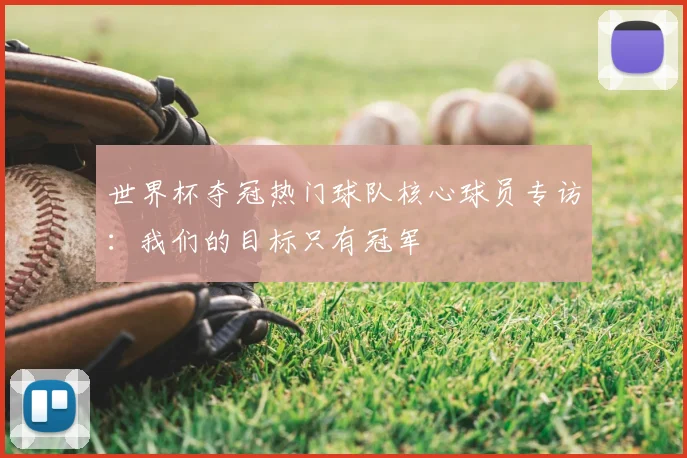 世界杯夺冠热门球队核心球员专访：我们的目标只有冠军
