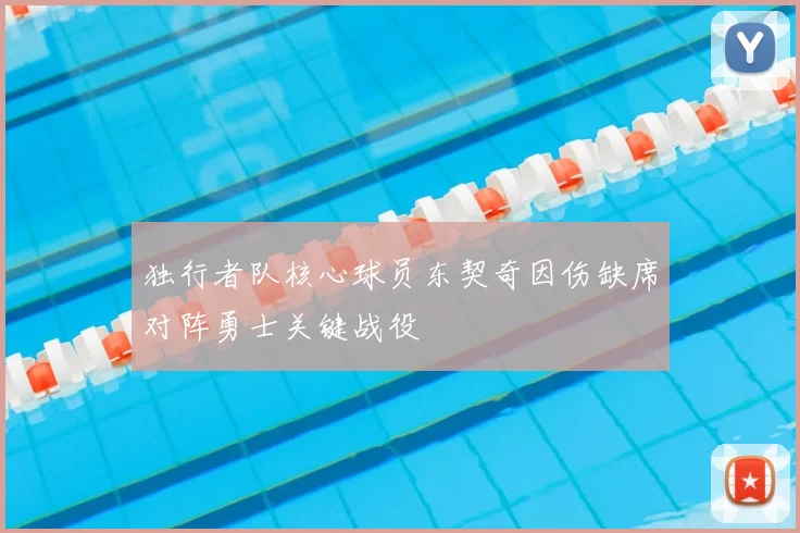 独行者队核心球员东契奇因伤缺席对阵勇士关键战役