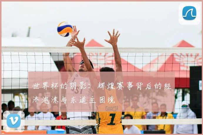 世界杯的阴影：辉煌赛事背后的经济泡沫与东道主困境