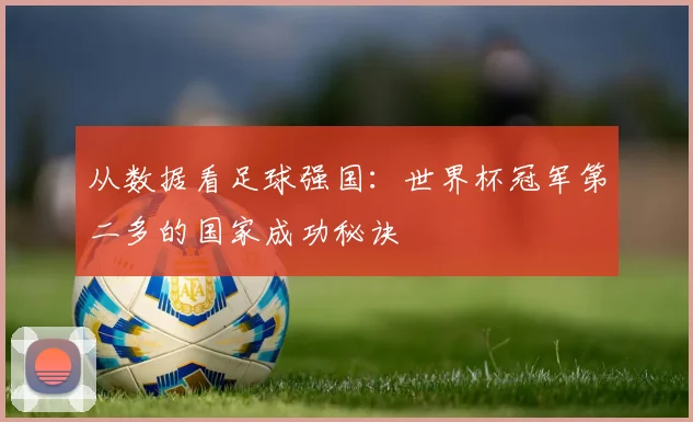从数据看足球强国：世界杯冠军第二多的国家成功秘诀