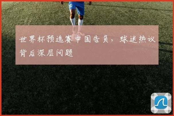 世界杯预选赛中国告负，球迷热议背后深层问题