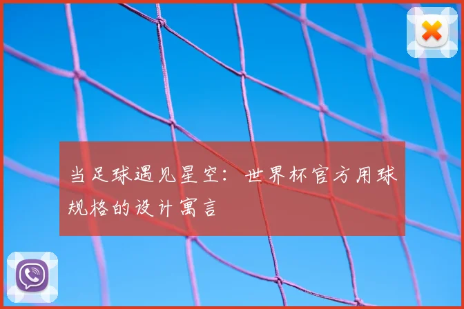 当足球遇见星空：世界杯官方用球规格的设计寓言