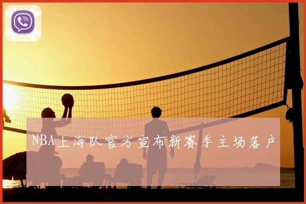 NBA上海队官方宣布新赛季主场落户