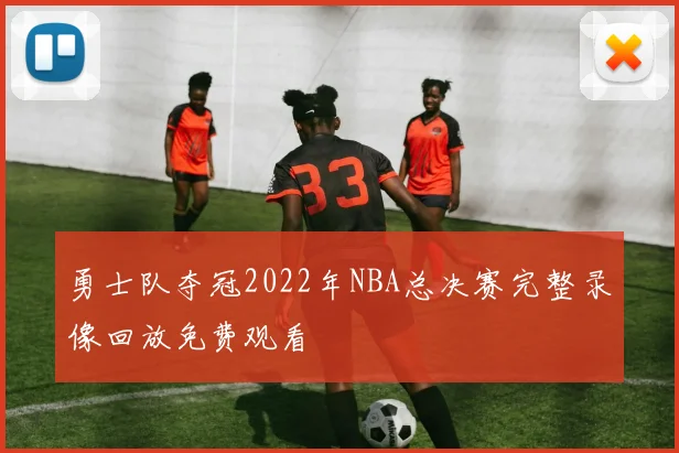 勇士队夺冠2022年NBA总决赛完整录像回放免费观看