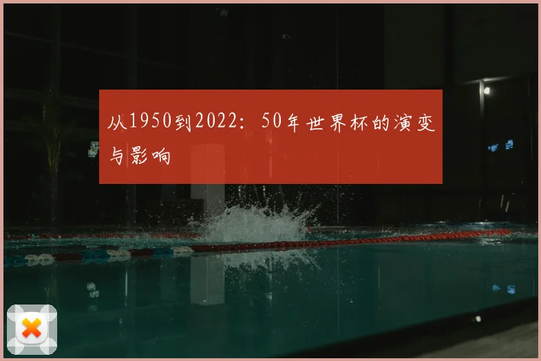 从1950到2022：50年世界杯的演变与影响