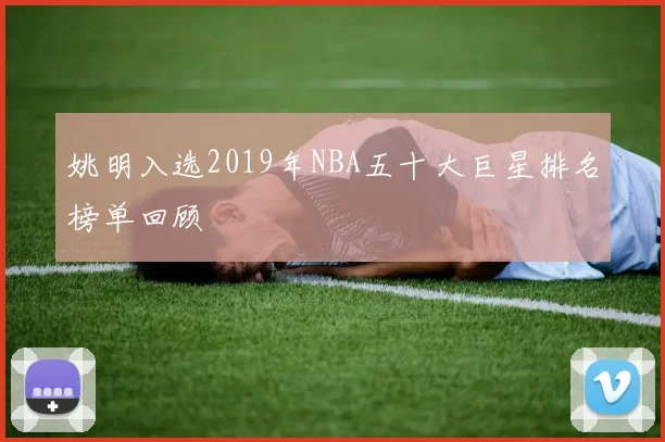 姚明入选2019年NBA五十大巨星排名榜单回顾