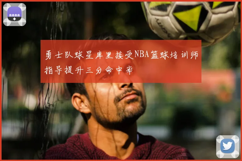 勇士队球星库里接受NBA篮球培训师指导提升三分命中率