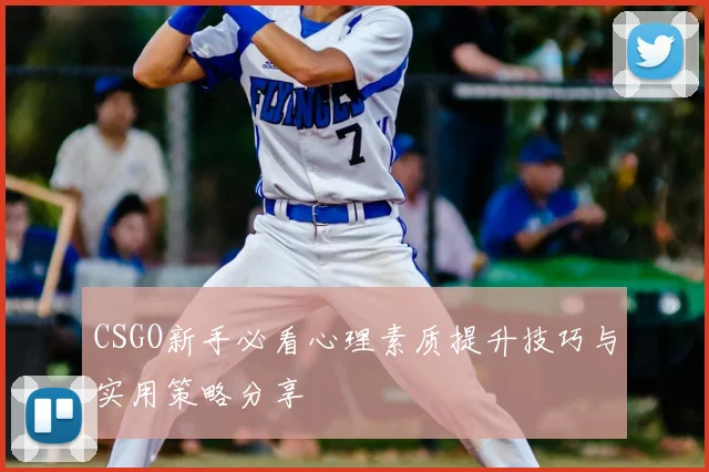 CSGO新手必看心理素质提升技巧与实用策略分享