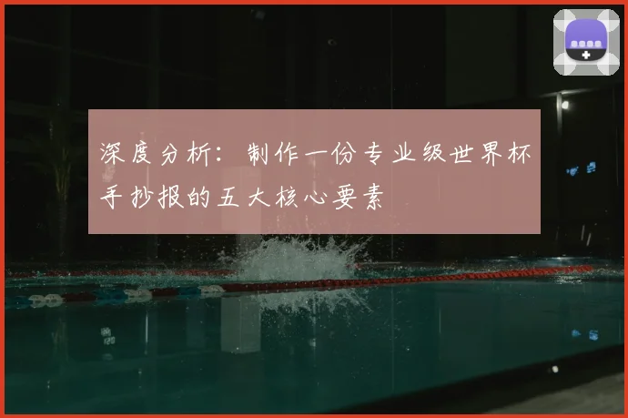 深度分析：制作一份专业级世界杯手抄报的五大核心要素