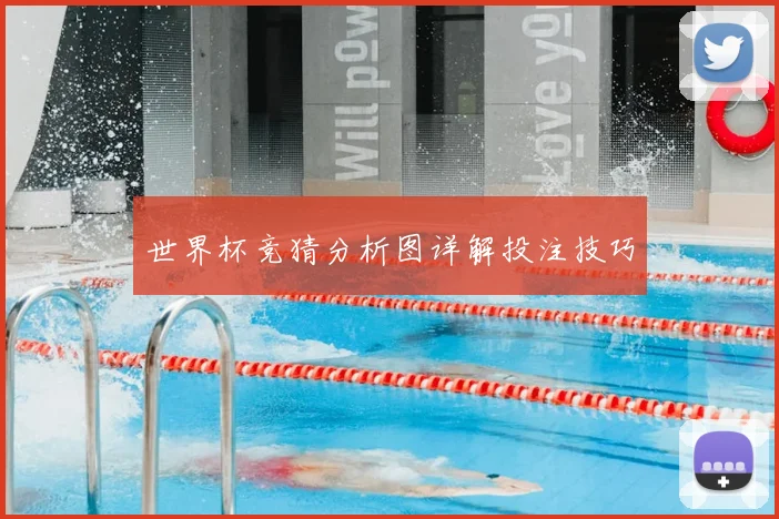 世界杯竞猜分析图详解投注技巧
