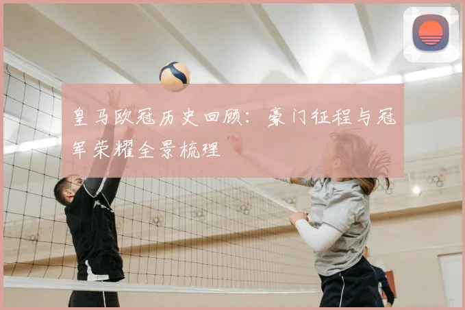 皇马欧冠历史回顾：豪门征程与冠军荣耀全景梳理