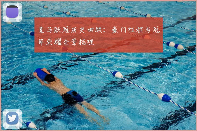 皇马欧冠历史回顾：豪门征程与冠军荣耀全景梳理