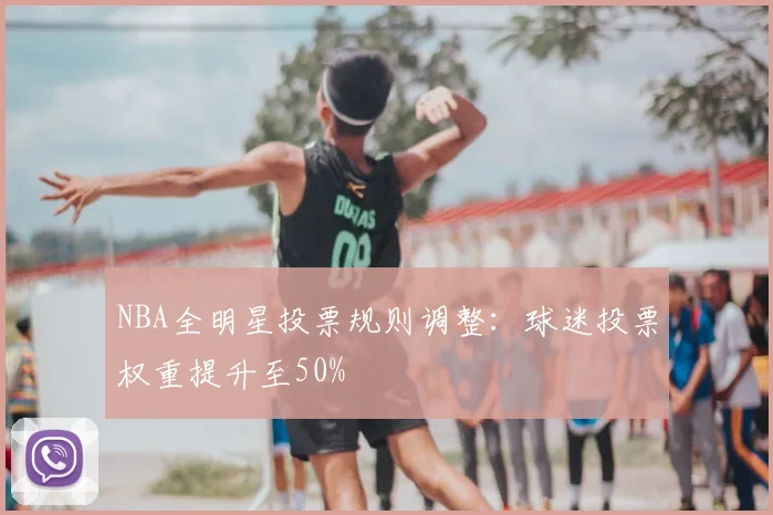 NBA全明星投票规则调整：球迷投票权重提升至50%