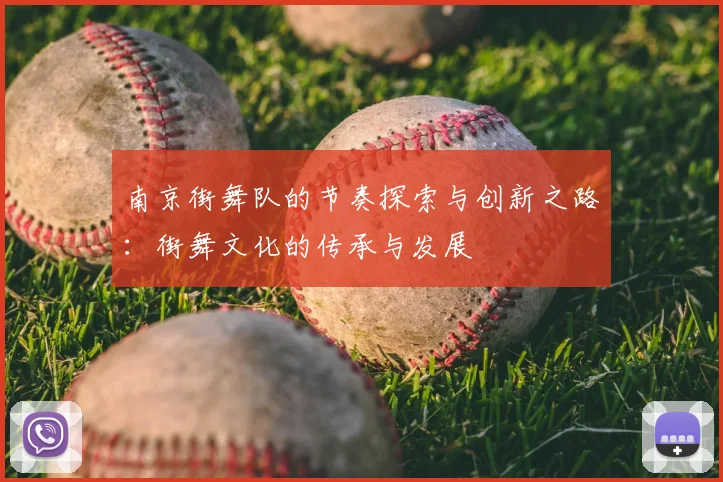 南京街舞队的节奏探索与创新之路：街舞文化的传承与发展