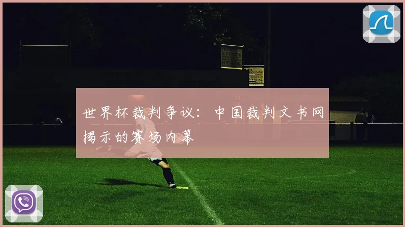 世界杯裁判争议：中国裁判文书网揭示的赛场内幕